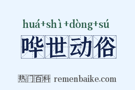 哗世动俗是什么意思的图片